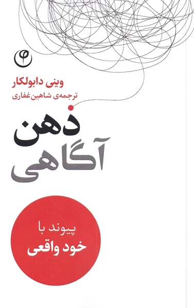 ذهن آگاهی