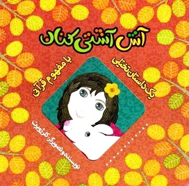 آش آشتی کنان