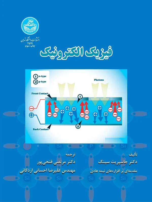 فیزیک الکترونیک