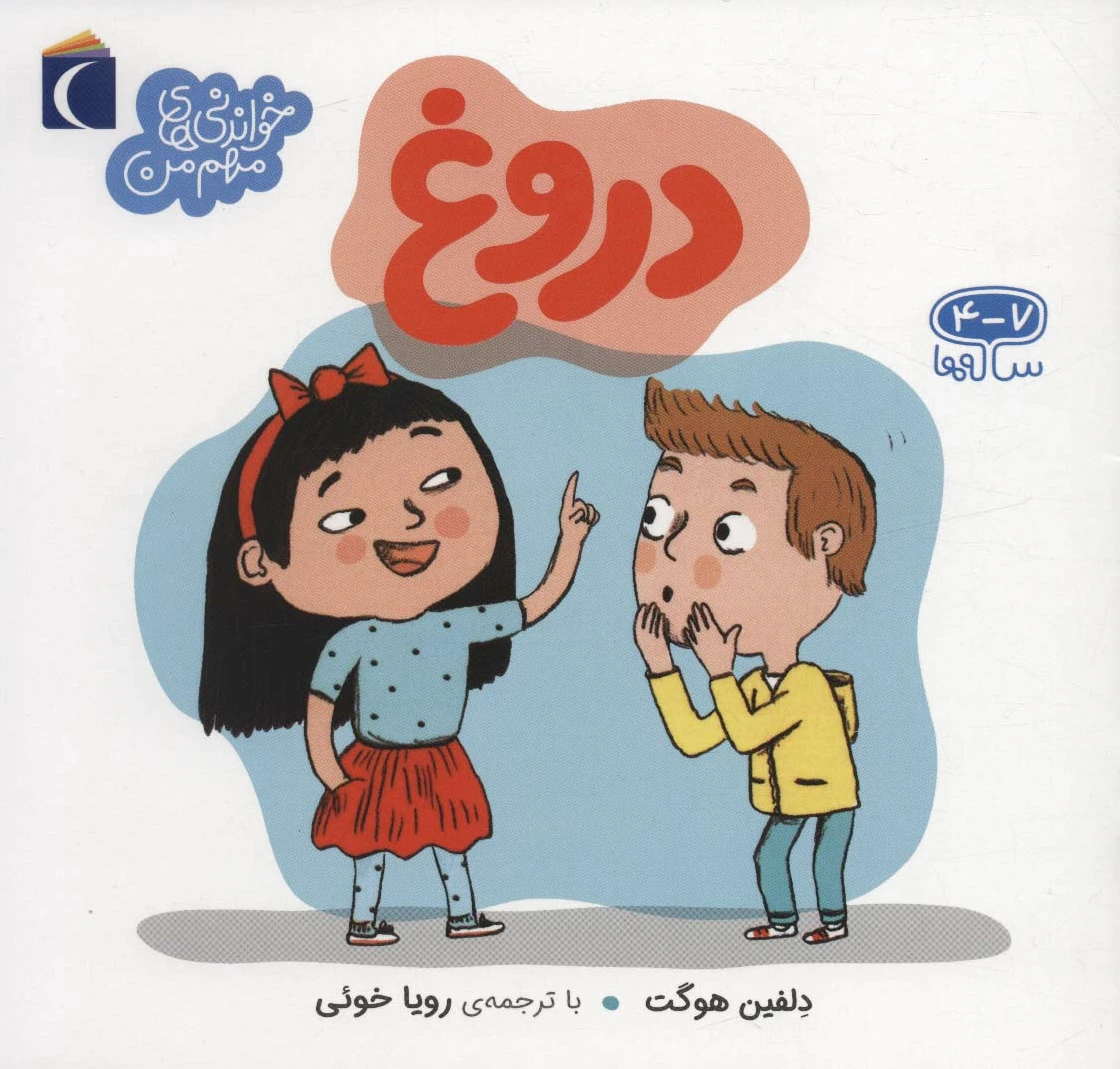 دروغ