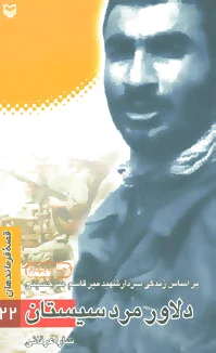 دلاور مرد سیستان