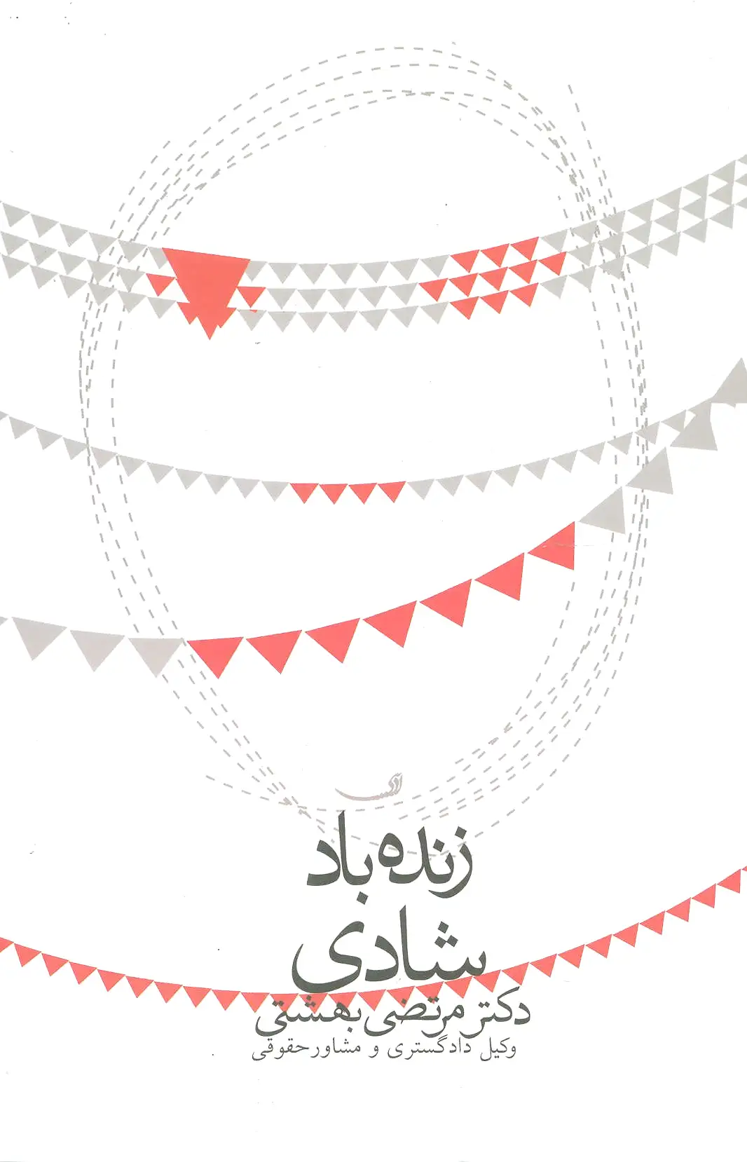 زنده باد شادی