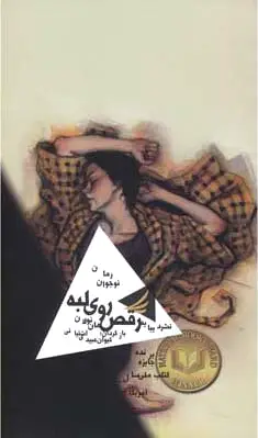 رقص روی لبه