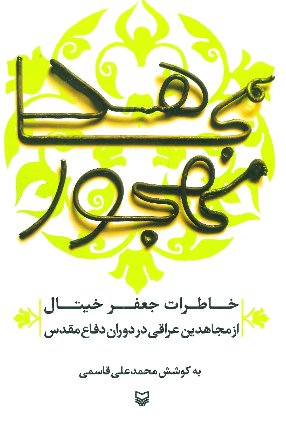مجاهد مهجور