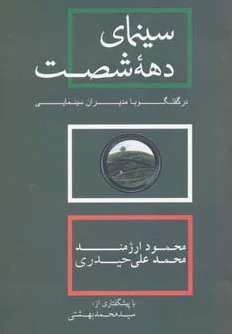 سینمای دهه شصت