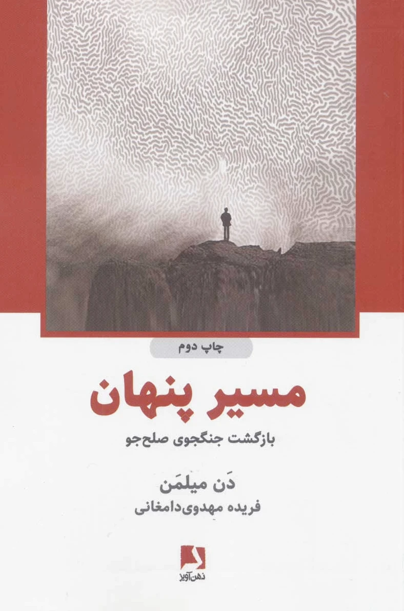 مسیر پنهان