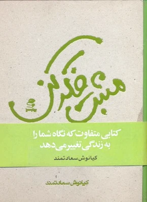مثبت فکر کن
