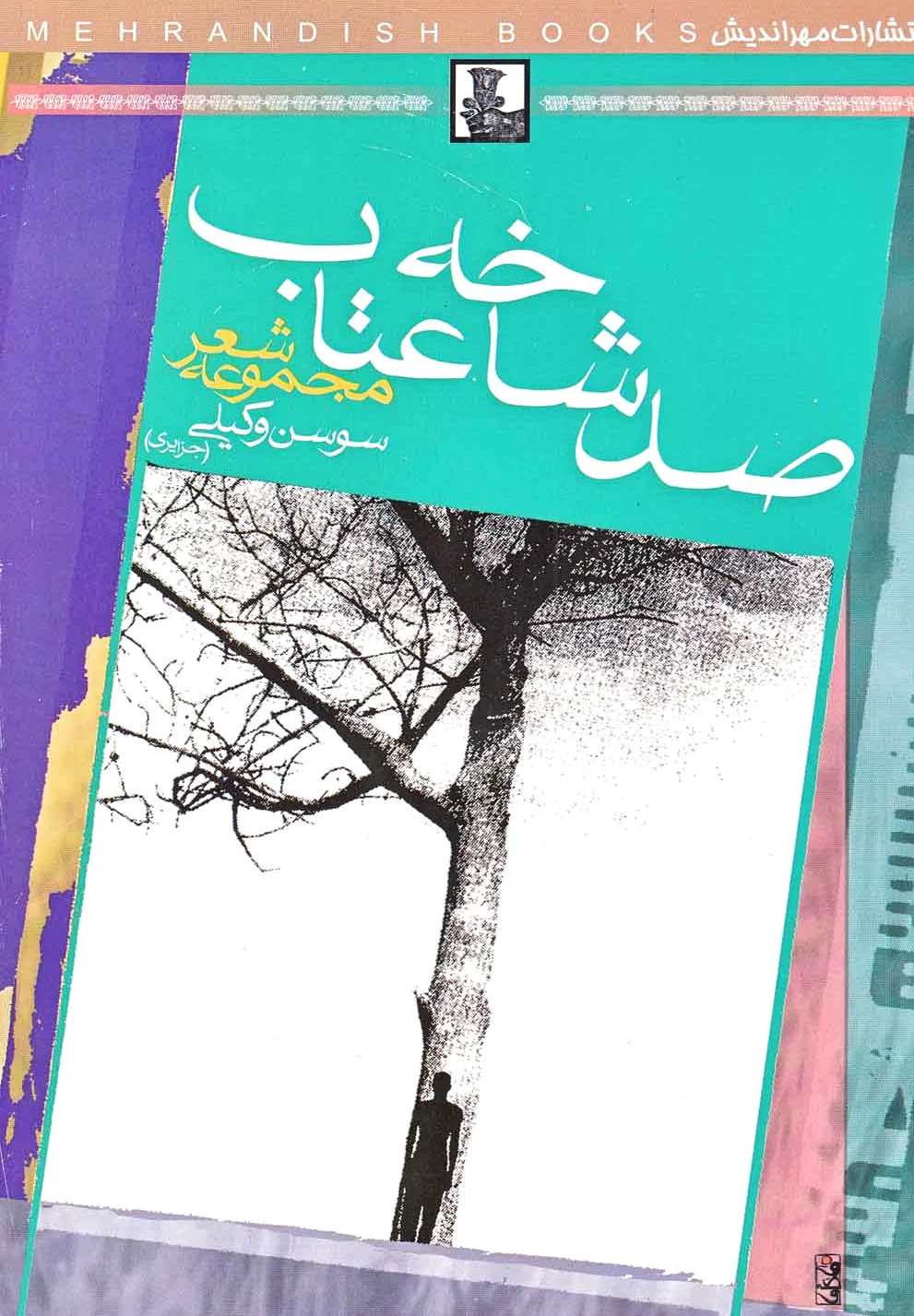 صد شاخه عتاب