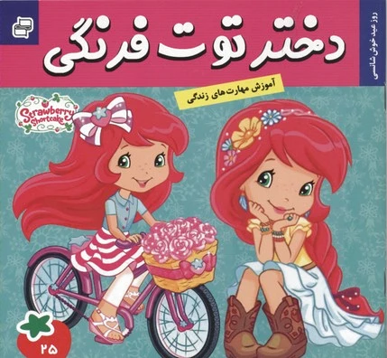 دختر توت فرنگی 25
