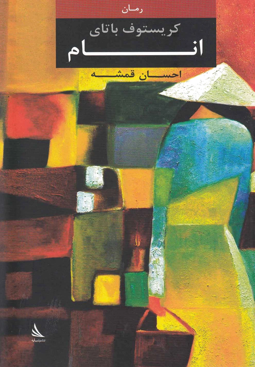انام