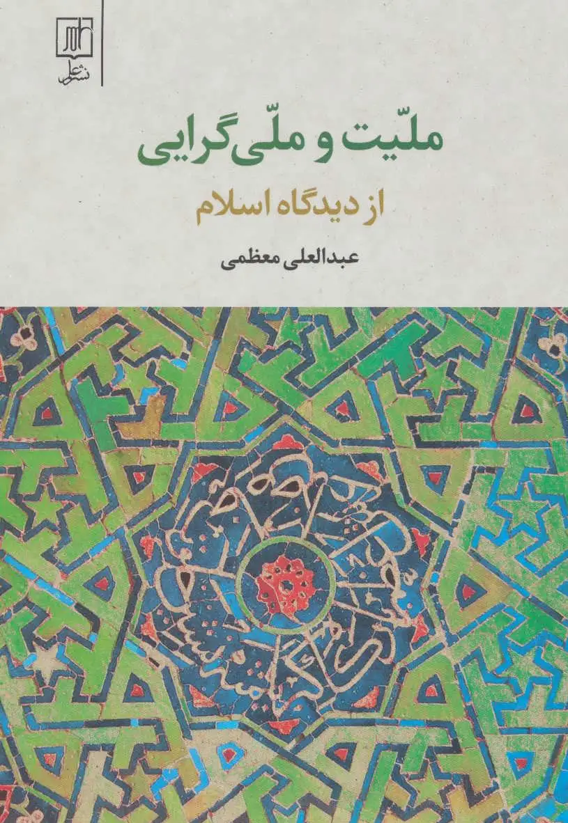 ملیت و ملی گرایی