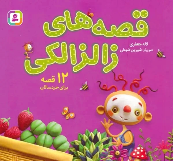 مجموعه قصه های زالزالکی