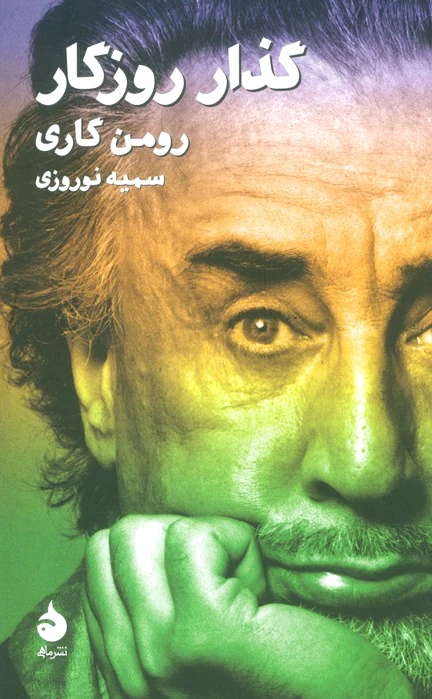 گذار روزگار