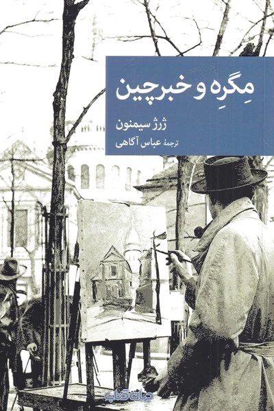 مگره و خبرچین