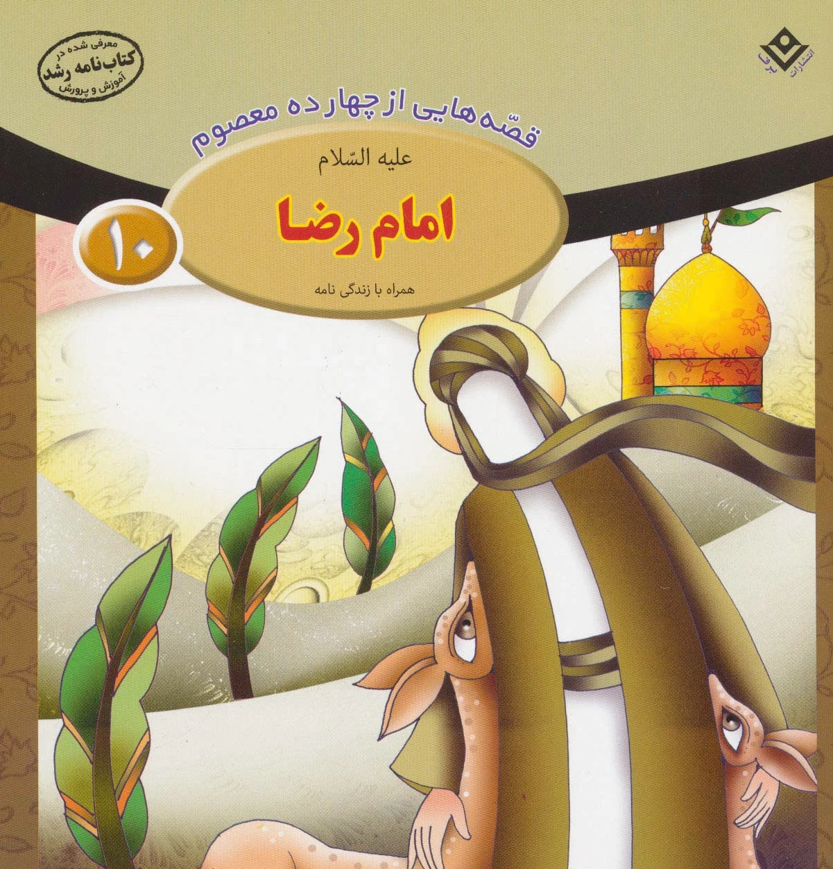 امام رضا (ع)