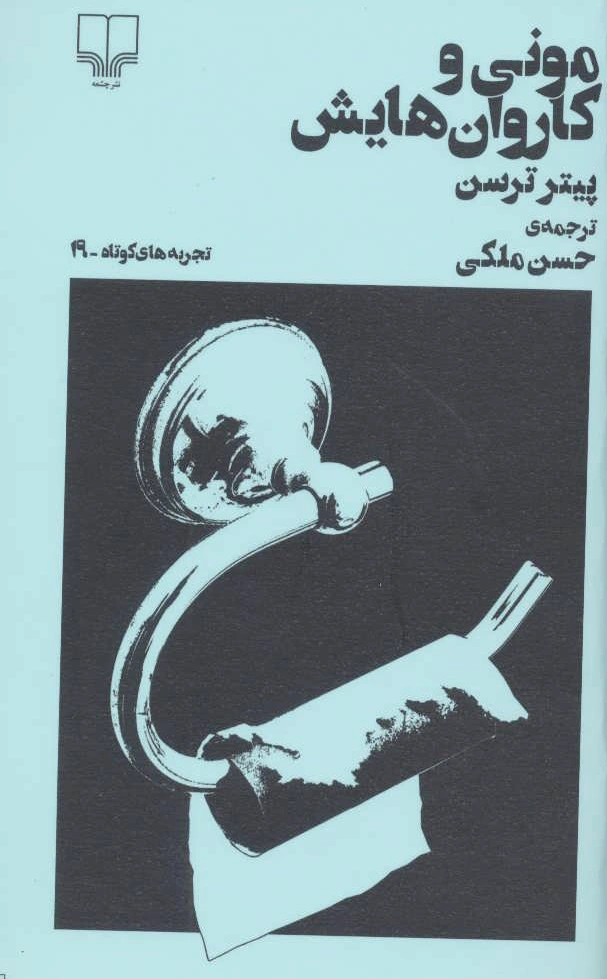 مونی و کاروان هایش