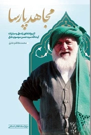 مجاهد پارسا