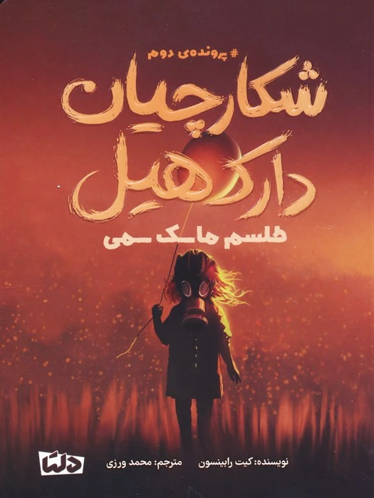 شکارچیان دارک هیل 2