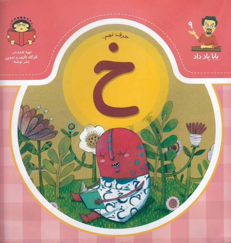 حرف نهم : خ