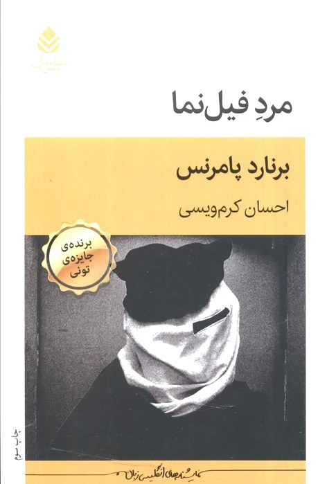 مرد فیل‌نما