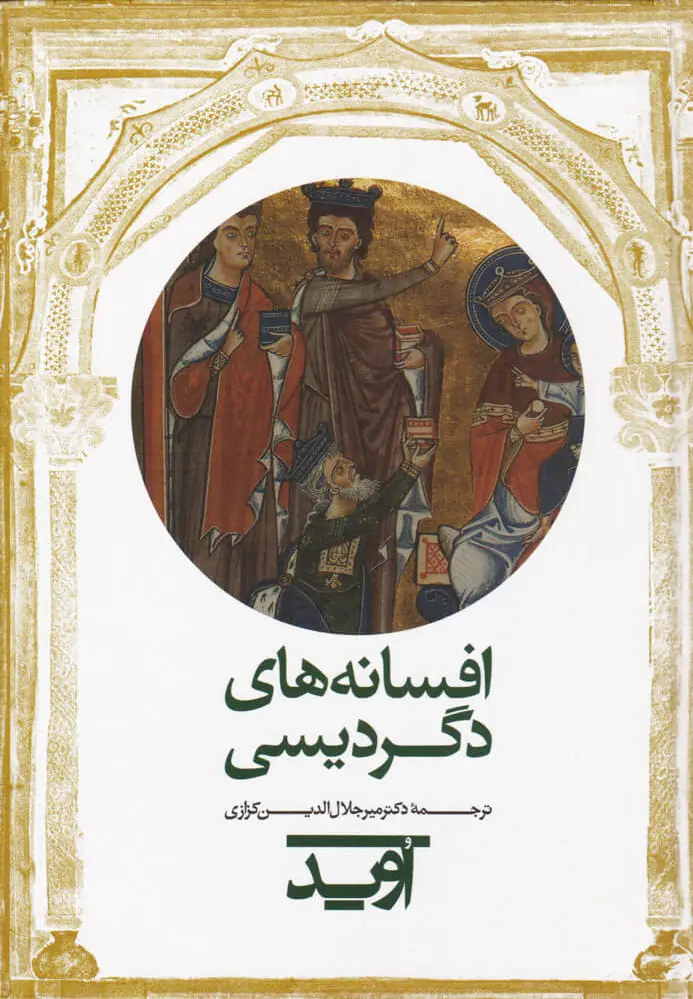 افسانه های دگردیسی