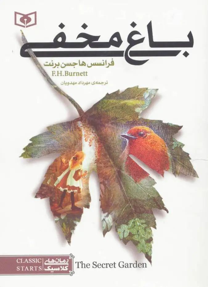 باغ مخفی