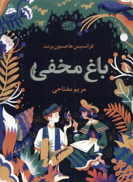 باغ مخفی