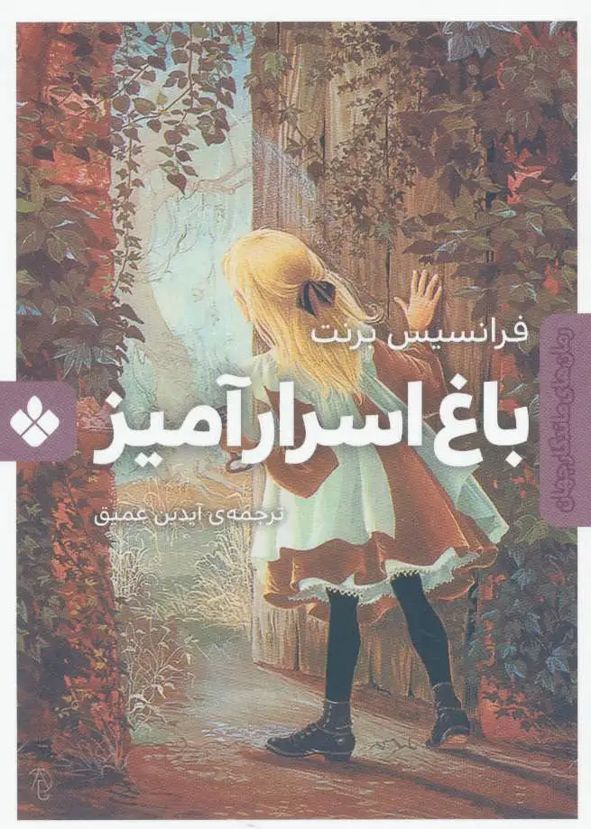 باغ اسرارآمیز