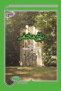 باغ مخفی
