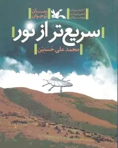 سریع تر از نور