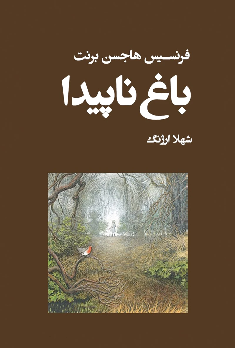 باغ ناپیدا