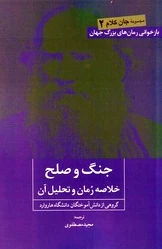 جنگ و صلح