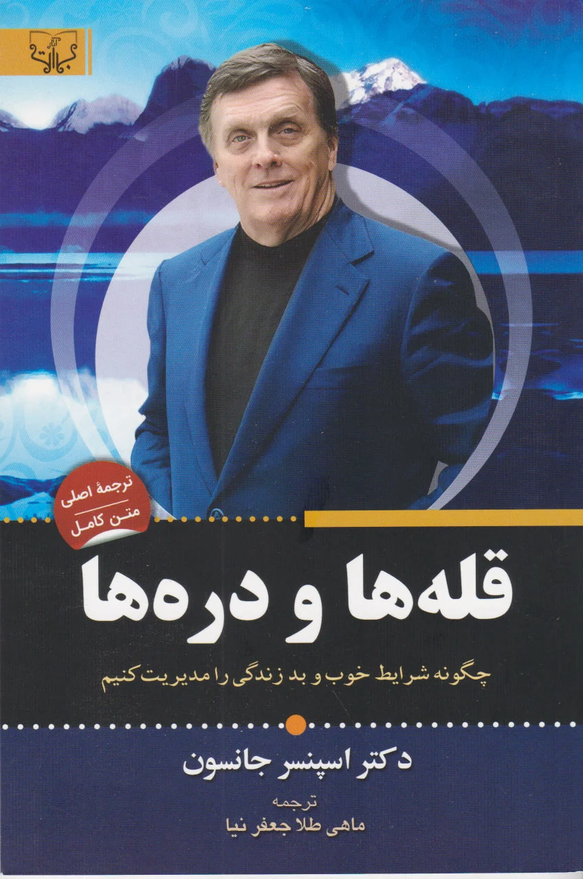 قله ها و دره ها