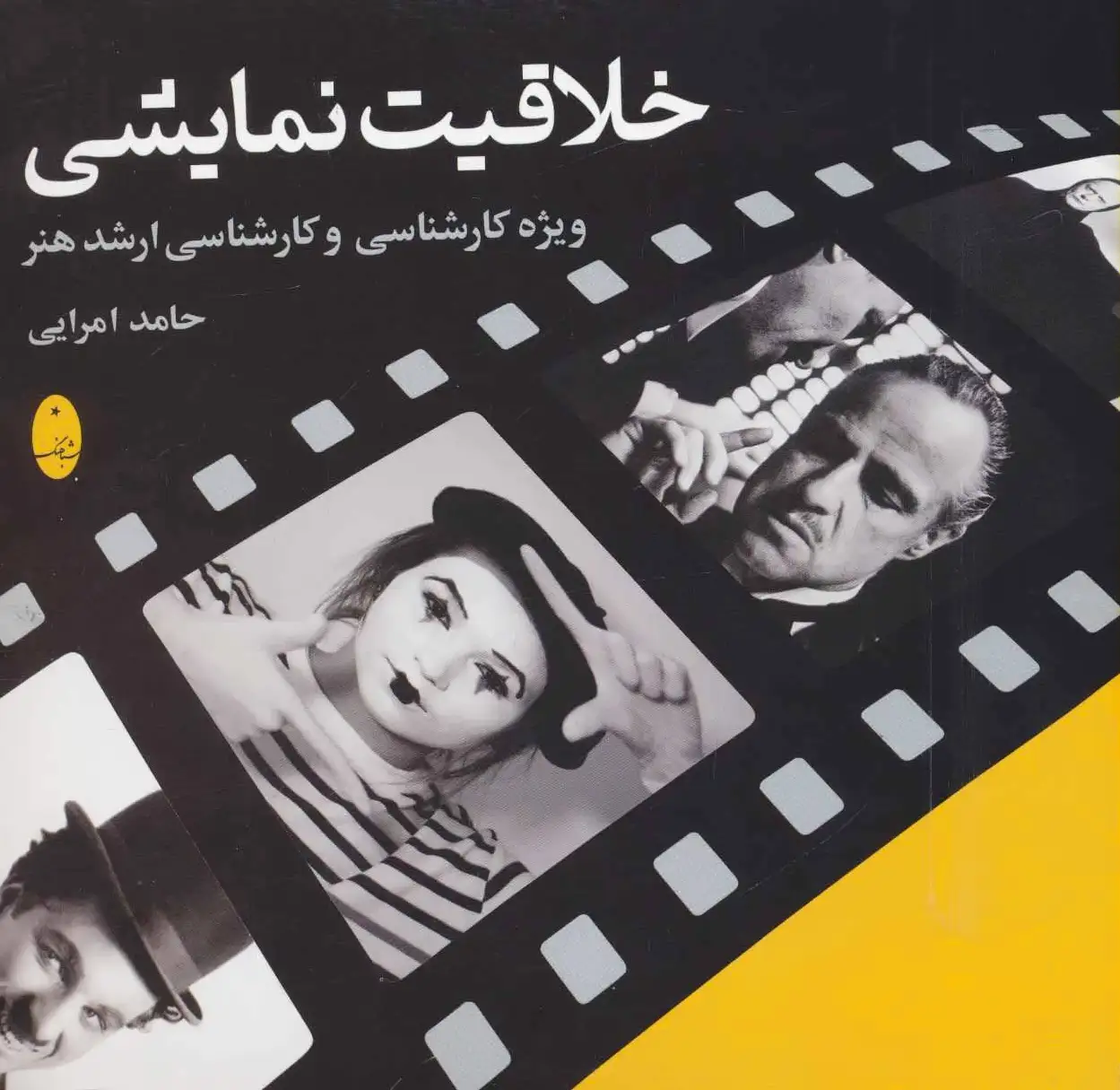 خلاقیت نمایشی