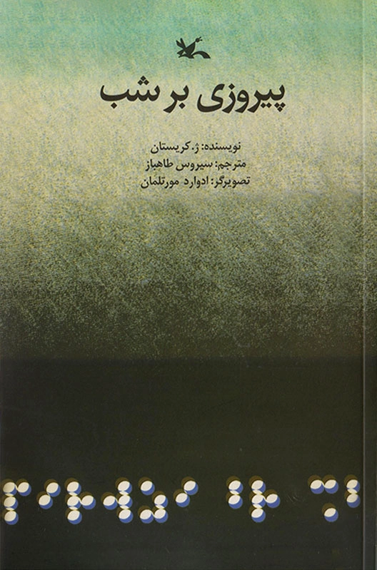 پیروزی بر شب