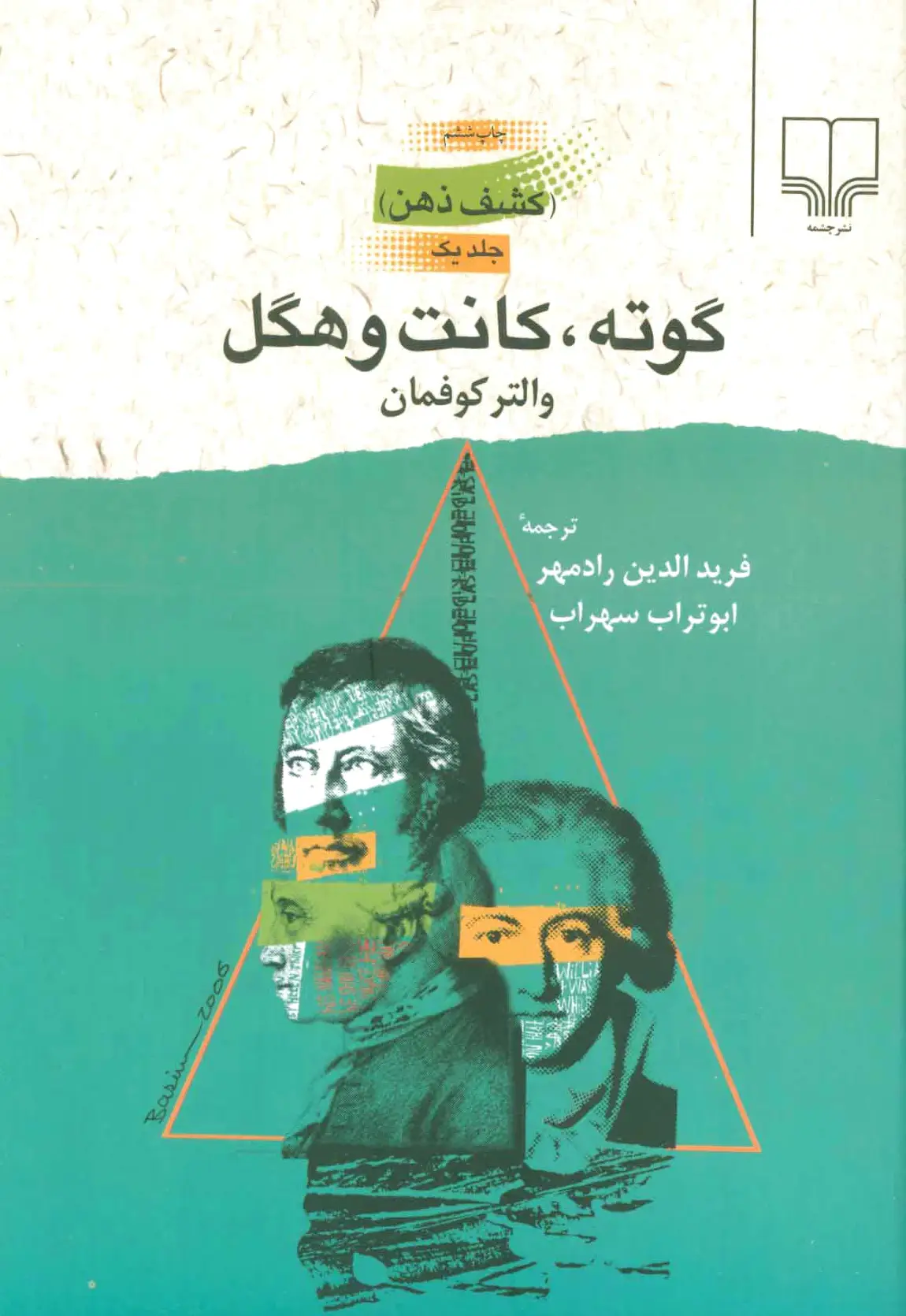 گوته، کانت و هگل