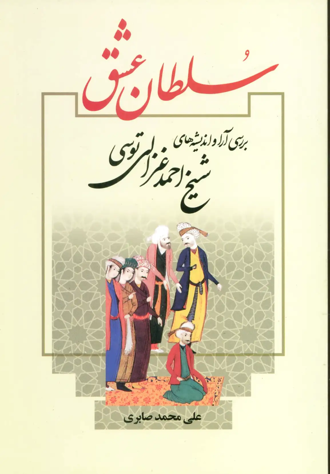 سلطان عشق