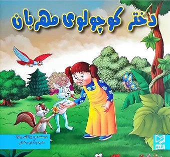 دختر کوچولوی مهربان