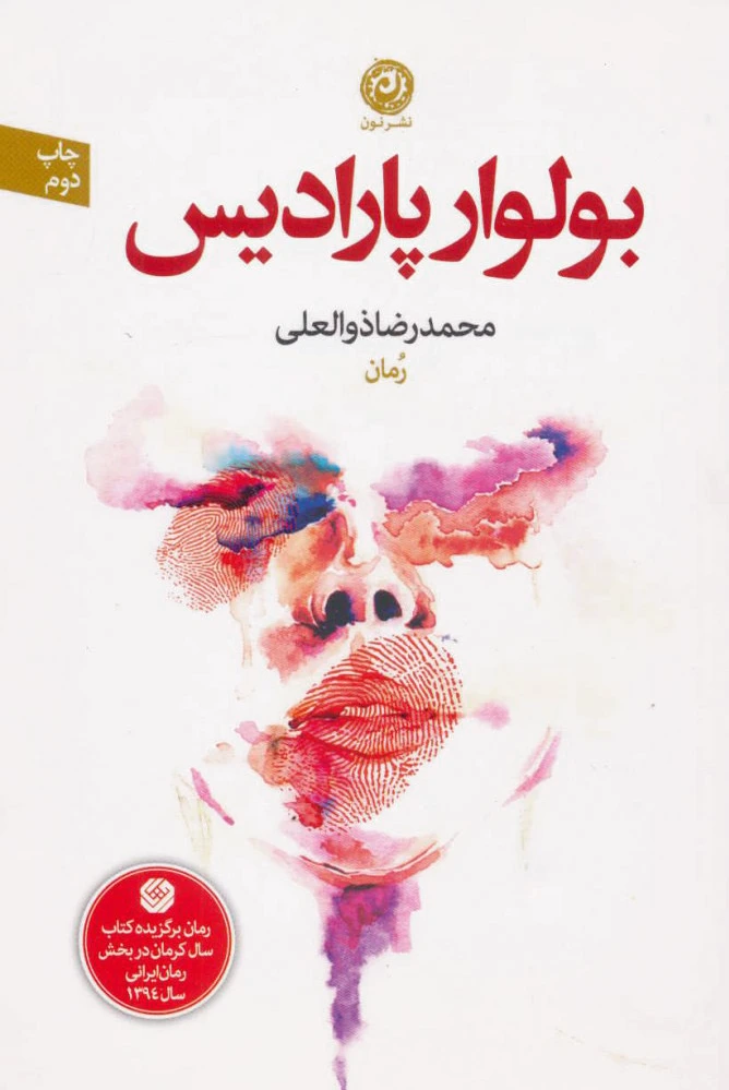بولوار پارادیس