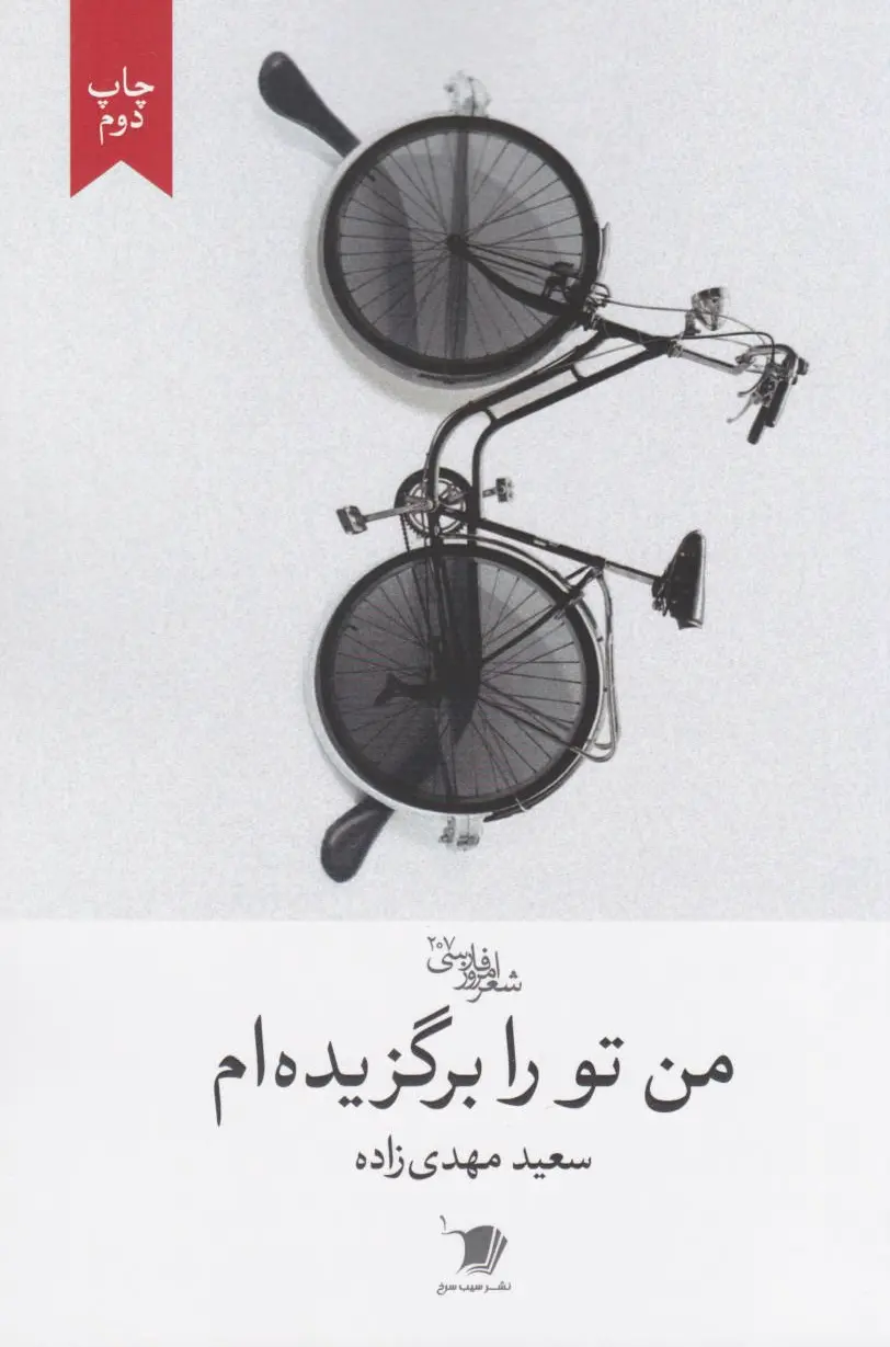 من تو را برگزیده ام
