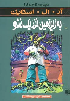 به زیرزمین نزدیک نشو