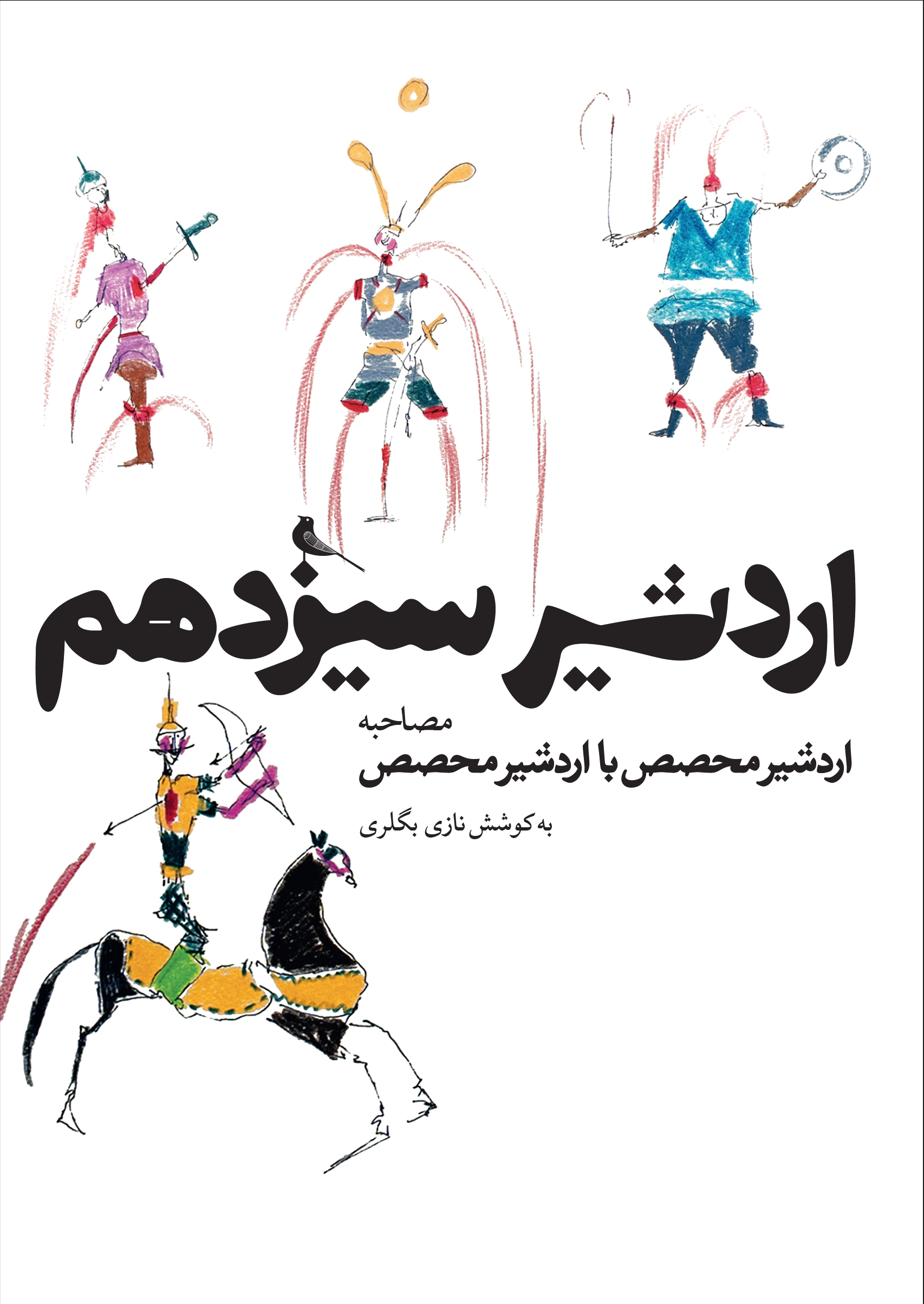 اردشیر سیزدهم