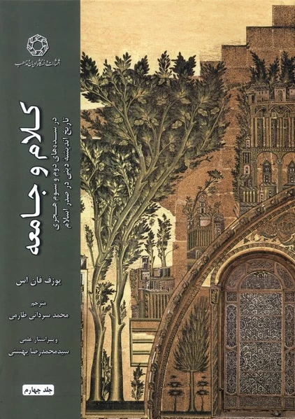 کلام و جامعه (جلد چهارم)