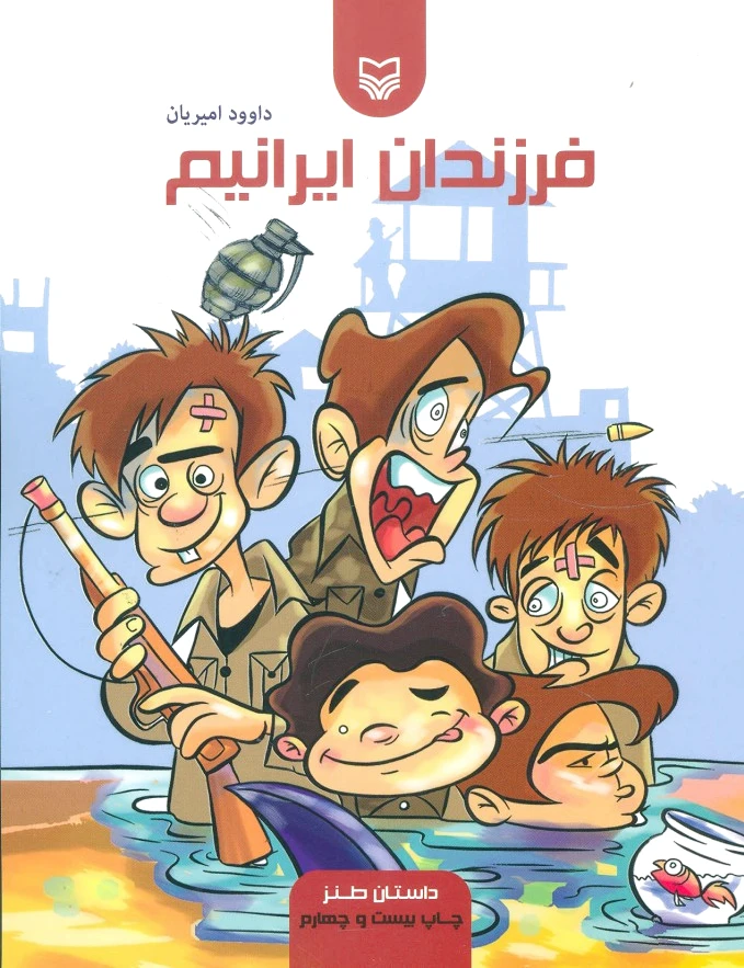 فرزندان ایرانیم