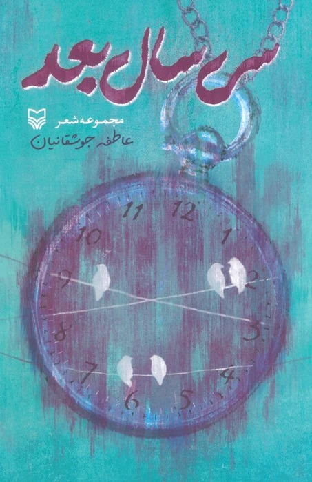 سی سال بعد