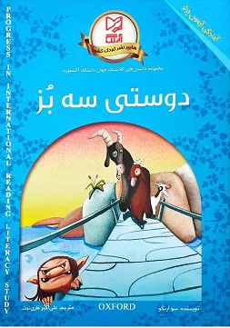 دوستی سه بز