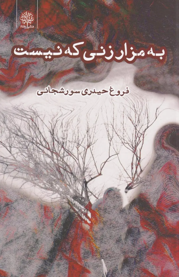 به مزار زنی که نیست