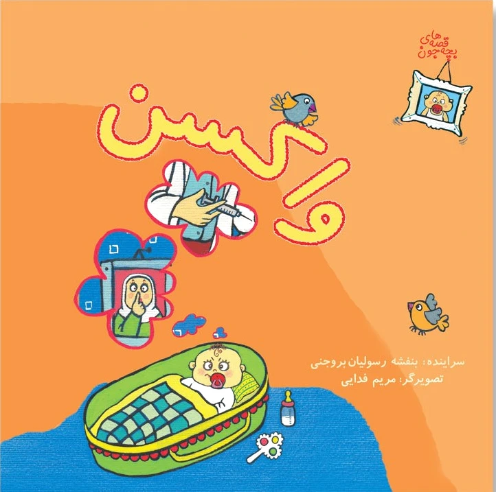 واکسن