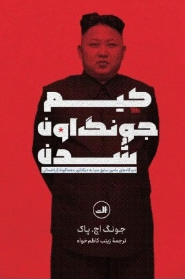 کیم جونگ اون شدن