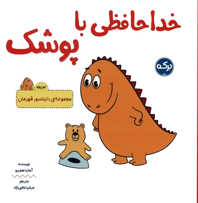 خداحافظی با پوشک